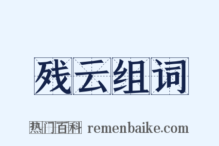 残云组词是什么意思的图片
